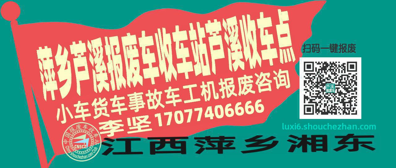 萍乡芦溪报废车收车站芦溪收车点